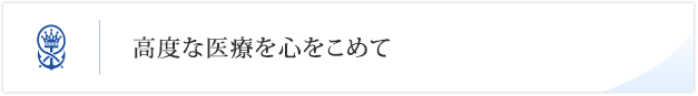 高度な医療を心をこめて