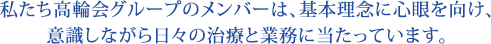 私たち高輪会グループのメンバーは、基本理念に心眼を向け、意識しながら日々の治療と業務に当たっています。