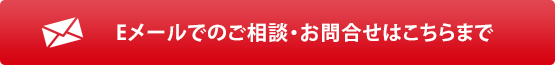 Eメールでのご相談・お問合せはこちらまで