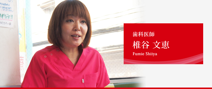 歯科医師 椎谷文恵 Fumie Shiiya