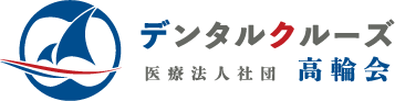 訪問歯科・訪問歯科診療は医療法人社団高輪会へ