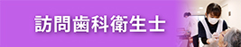 訪問歯科衛生士の求人・採用情報
