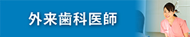 外来歯科医師の求人・採用情報