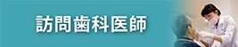 訪問歯科医師の求人・採用情報