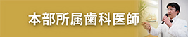 外来歯科医師の求人・採用情報