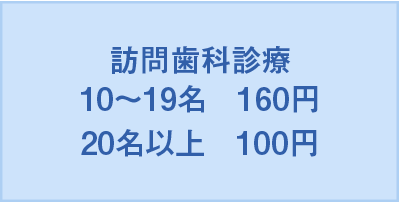 歯科訪問診療料