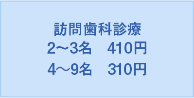 歯科訪問診療料