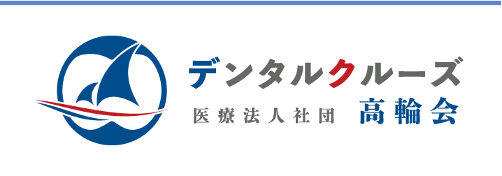 高輪会の訪問歯科の特長